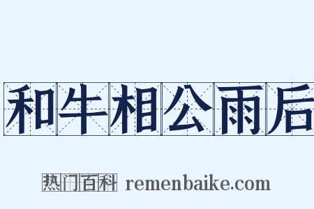 和牛相公雨后是什么意思的图片